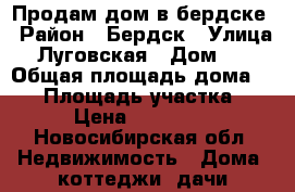 Продам дом в бердске › Район ­ Бердск › Улица ­ Луговская › Дом ­ 1 › Общая площадь дома ­ 50 › Площадь участка ­ 5 › Цена ­ 670 000 - Новосибирская обл. Недвижимость » Дома, коттеджи, дачи продажа   
